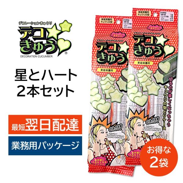 デコきゅう 星 ハート 2本セット 2袋 型どりケース かんたん きゅうりの型取りケース お弁当 家...