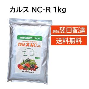 カルス NC-R 1kg リサール酵産 正規品 複合微生物資材 土づくり資材 有機物を堆肥化 家庭菜園 畑 プランター 土壌改良材 野菜 園芸 家庭園芸 農家 初心者向け｜mokku-shop