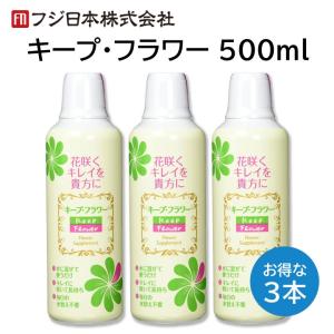 キープフラワー 500ml ３本セット 切り花 延命 栄養剤 きれいに 咲く 長持ち つぼみ開花剤 元気になる 水に混ぜるだけ フジ日本