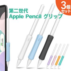 Apple Pencil グリップ 3個セット 第二世代 滑り止め アップルペンシル 転がり防止 傷防止 グリップ 紛失防止 スリーブ ケース ワイヤレス 充電可能