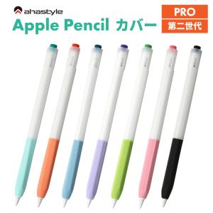 Apple Pencil 第2世代 カバー ケース アップルペンシル ワイヤレス充電可能 シリコン ipad ペンシルケース グリップ 滑り止め 保護 キャップ AHAStyle｜mokku-shop