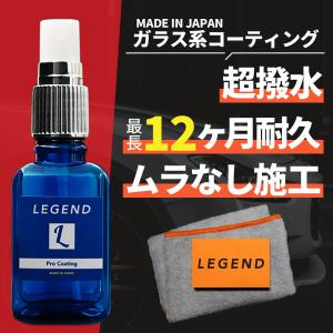 コーティング 車 ガラス系 日本製 12ヶ月 撥水 最強 長持ち 自分で 簡単施工 30ml クロス スポンジ 超撥水 滑水 ホイール バイク レジェンド