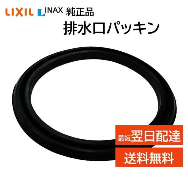 リクシル イナックス 排水口パッキン LF-LCW-HC-1 LF-AR-HC 交換品 部品 LIX...