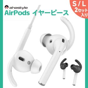 AirPods カナル型 フック エアーポッズ 落下防止 イヤホンカバー イヤーピース イヤーチップ ノイズ除去 音質向上 ケース付属 イヤホン 外れ 防止 AHAStyle｜mokku-shop