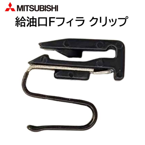 三菱 純正 給油口 Fフィラ クリップ MB642442 フューエルフィラリッドロッキング クリップ