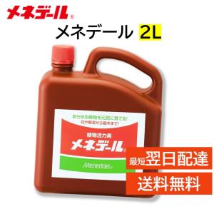 メネデール 2L あらゆる植物を元気に育てる 植物活力素 薄めて使う 挿し木 種まき 植え付け 植え替え 回復 ハイドロカルチャー 水耕栽培 アクアリウム など