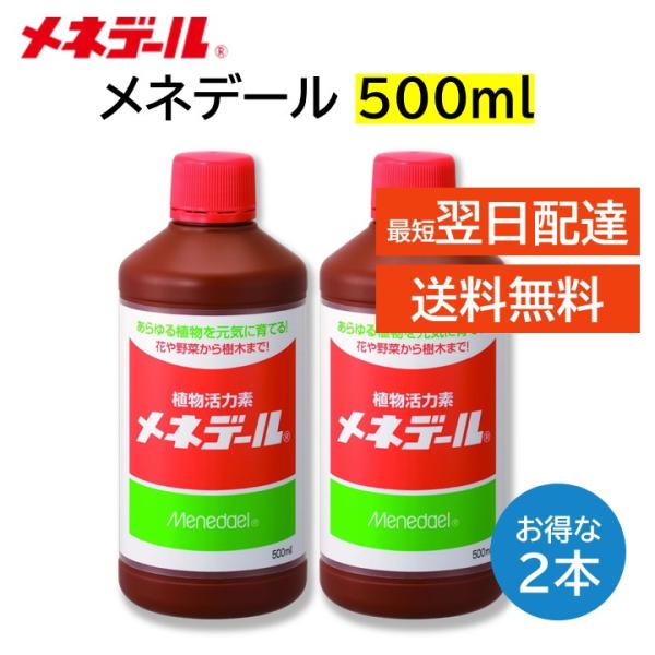 メネデール 500ml ２本セット あらゆる植物を元気に育てる 植物活力素 挿し木 種まき 植え付け...