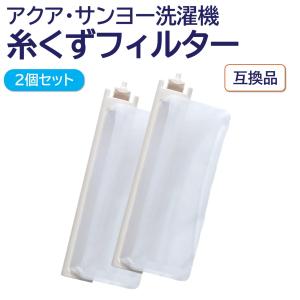 アクア サンヨー 洗濯機 糸くずフィルター 互換品 ２個 LINT-16 617-234-9282 617-222-7979 617-255-7205 AQUA SANYO 洗濯槽 交換 ごみとりネット 糸くずネット｜モックストア