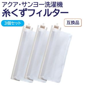 アクア サンヨー 洗濯機 糸くずフィルター 互換品 ３個 LINT-16 617-234-9282 617-222-7979 617-255-7205 AQUA SANYO 洗濯槽 交換 ごみとりネット 糸くずネット