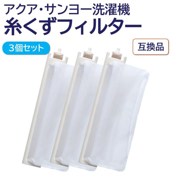 互換品 アクア サンヨー 洗濯機 糸くずフィルター ３個 LINT-16 617-234-9282 ...