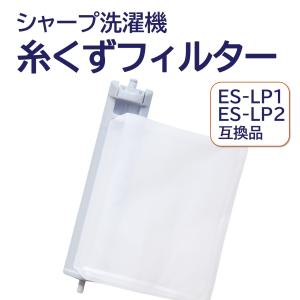 シャープ 洗濯機 糸くずフィルター 互換品 ES-LP2 ES-LP1 対応 SHARP 洗濯槽 衣類 交換品 部品 パーツ 新しい フィルター｜モックストア