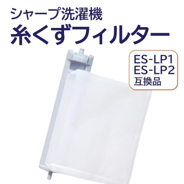 シャープ 洗濯機 糸くずフィルター 互換品 ES-LP2 ES-LP1 対応 洗濯槽 衣類 交換品 ...