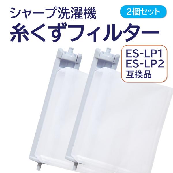 シャープ 洗濯機 糸くずフィルター 互換品 ２個セット ES-LP2 ES-LP1 対応 SHARP...