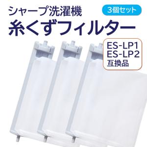 シャープ 洗濯機 糸くずフィルター 互換品 ３個セット ES-LP2 ES-LP1 対応 SHARP 洗濯槽 衣類 交換品 部品 パーツ 新しい フィルター｜モックストア