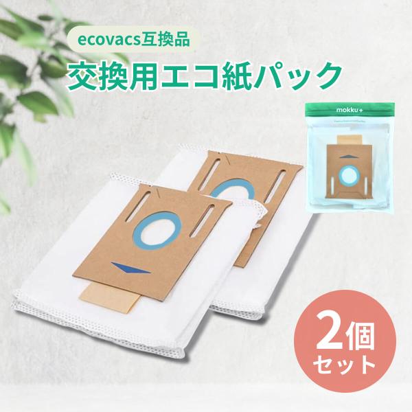 エコバックス 紙パック 2枚セット 互換品 DEEBOT ECOVACS OZMO T8+ N8+ ...