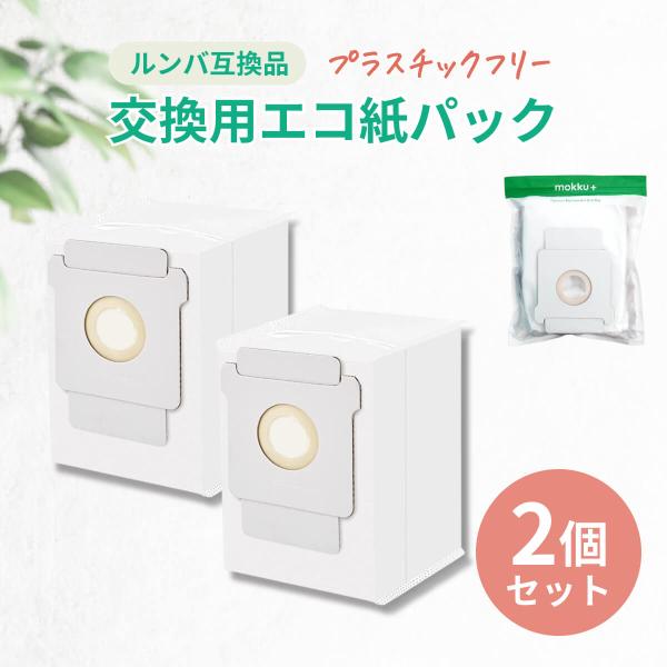 ルンバ 紙パック 2個セット 互換品 i3+ i7+ j7+ s9+ プラスチックフリー ゴミパック...