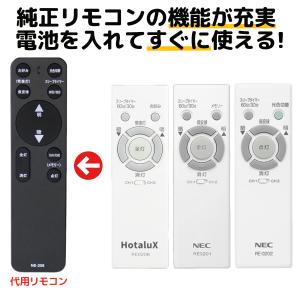 NEC ホタルクス リモコン RE0206 RE0202 RE0201 LEDシーリングライト 天井...