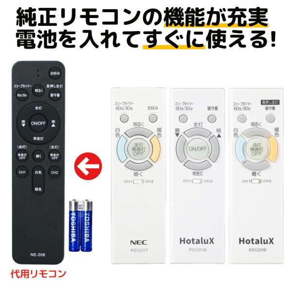 互換 NEC ホタルクス リモコン RE0207 RE0208 RE0209 LEDシーリングライト...