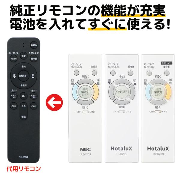 NEC ホタルクス リモコン RE0207 RE0208 RE0209 LEDシーリングライト 天井...