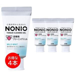 ノニオ NONIO 舌ジェル 舌クリーナー 4本セット 舌専用 クリーニングジェル マイルドミント ライオン LION ハミガキ 舌磨き