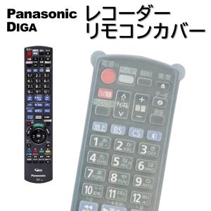 パナソニック ディーガ DIGA リモコンカバー ブルーレイ レコーダー N2QAYB000994 N2QAYB001055 N2QAYB001056 N2QAYB001071 N2QAYB001086 N2QAYB001087 など｜モックストア