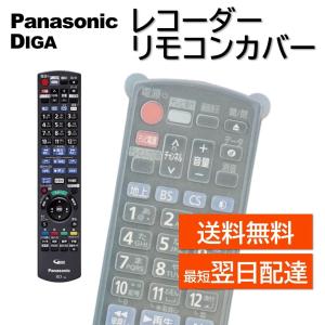 パナソニック ディーガ DIGA リモコンカバー ブルーレイ レコーダー N2QAYB001220 N2QAYB001223 N2QAYB001234 N2QAYB001239 N2QAYB001242 N2QAYB001249 など｜モックストア