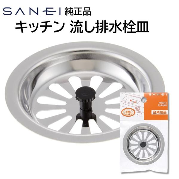 SANEI 三栄水栓 ミニキッチン 排水口 皿 流し排水栓皿 PH65F-2 ゴミ受け 排水口のふた...