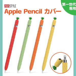 Apple Pencil 第1世代 ケース カバー 一体型 アップルペンシル かわいい おしゃれ キャラクター シリコン ipad ペンシルケース 紛失防止 滑り止め AHAStyle｜モックストア