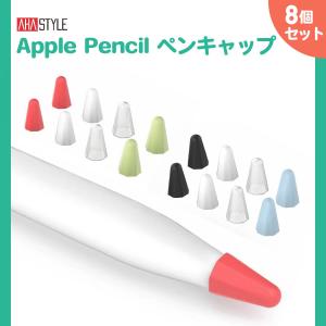Apple Pencil ペン先 キャップ 保護 カバー 8個入 アップルペンシル 第1世代 第2世代 シリコン 保護 滑り止め 傷防止 摩耗防止 静かな 書き心地 AHAStyle｜mokku-shop