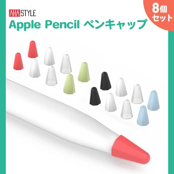 Apple Pencil ペン先 キャップ 保護 カバー 8個入 アップルペンシル 第1世代 第2世...