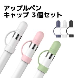 Apple Pencil キャップ 3個セット 交換品 代替 紛失防止 充電アダプタ カバー 一体型 シリコン アップルペンシル 第一世代 転がり防止 シリコン 保護 AHAStyle｜モックストア