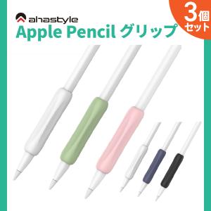 Apple Pencil グリップ 3個セット アップルペンシル 第一世代 第二世代 滑り止め 転がり防止 スリーブ ケース シリコン AHAStyle アハスタイル