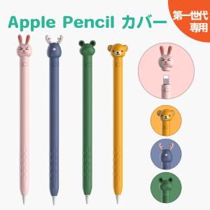 Apple Pencil 第1世代 カバー ケース アップルペンシル かわいい シリコン キャップ 紛失 転がり防止 ipad ペンシルケース 滑り止め キャラクター AHAStyle｜モックストア