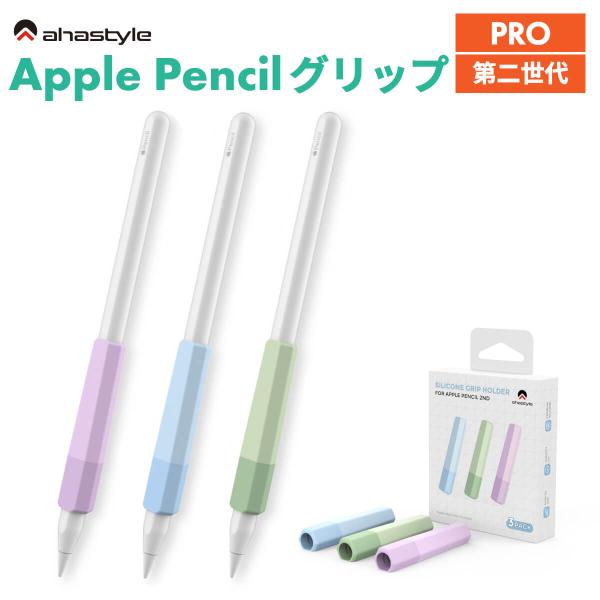 Apple Pencil グリップ 3個セット 第二世代 滑り止め 転がり防止 傷防止 紛失防止 ス...