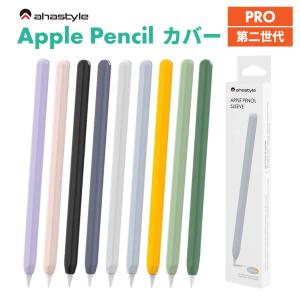 Apple Pencil 第2世代 カバー ケース アップルペンシル ワイヤレス充電可能 シリコン ipad ペンシルケース グリップ 滑り止め 保護 キャップ AHAStyle｜mokku-shop