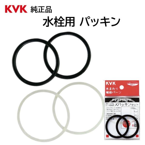 KVK 蛇口 パッキン PZ213NPK 交換品 部品 正規品 レバー式水栓 Xパッキン 浴室 化粧...