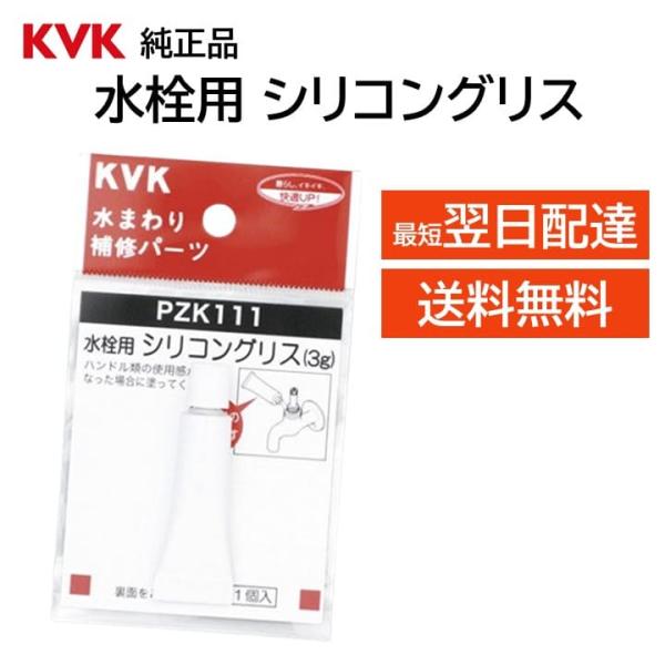 KVK 水栓 シリコングリス PZK111 交換品 部品 正規品 スピンドル ネジ部 三角パッキン ...