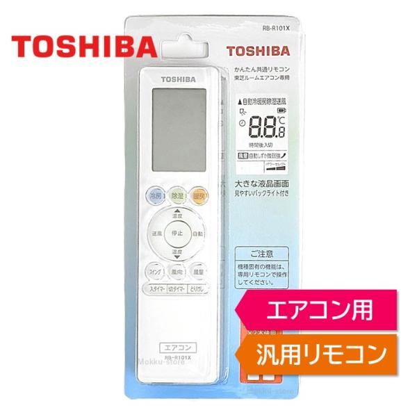 東芝 エアコン 純正 汎用リモコン 2000年以降のエアコンに対応 TOSHIBA RB-R101X
