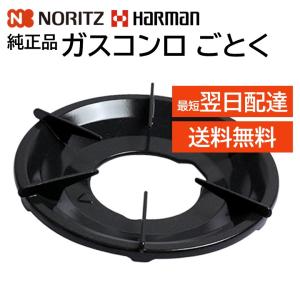 ノーリツ ハーマン ごとく 五徳 大/GS Noritz SGH7K37 Harman DG0U12...