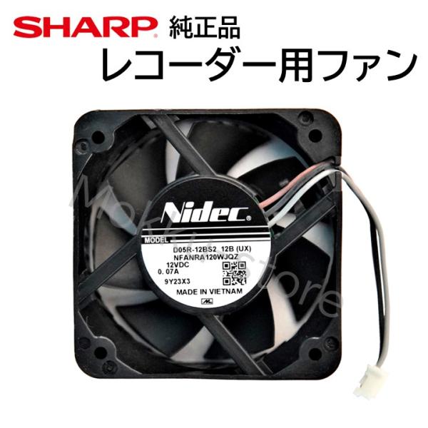 シャープ アクオス レコーダー 背面ファン 冷却ファン 純正品 エラー 異音 交換用 0042770...