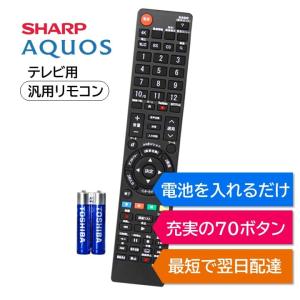 シャープ アクオス テレビ リモコン 電池付き AQUOS SHARP LC- 汎用 マルチ 互換 リモコン AN-52RC1｜mokku-shop