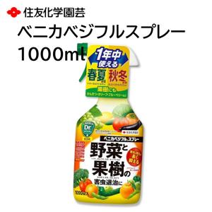 ベニカベジフルスプレー 1000ml 殺虫剤 野菜 果樹 害虫退治 発生を抑える アオムシ アブラムシ ハモグリガ ウリハムシ コガネムシ カメムシ など 住友化学園芸