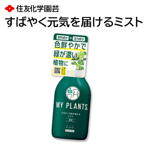 すばやく元気を届けるミスト MY PLANTS 肥料 すばやく栄養補給 葉の色が鮮やか 根張りの充実...