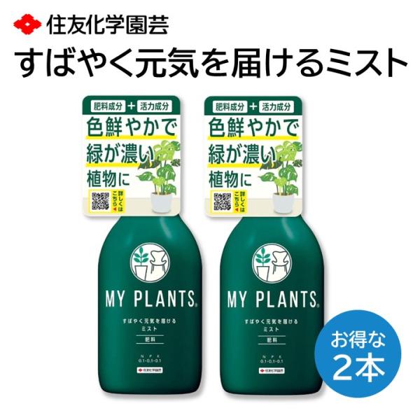 すばやく元気を届けるミスト MY PLANTS ２本セット 肥料 すばやく栄養補給 葉色が鮮やか 根...