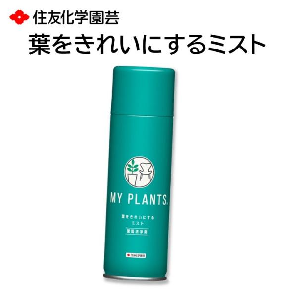 葉をきれいにするミスト MY PLANTS 葉っぱ 汚れ ほこり 落とし ツヤ 輝き ベタつかない ...