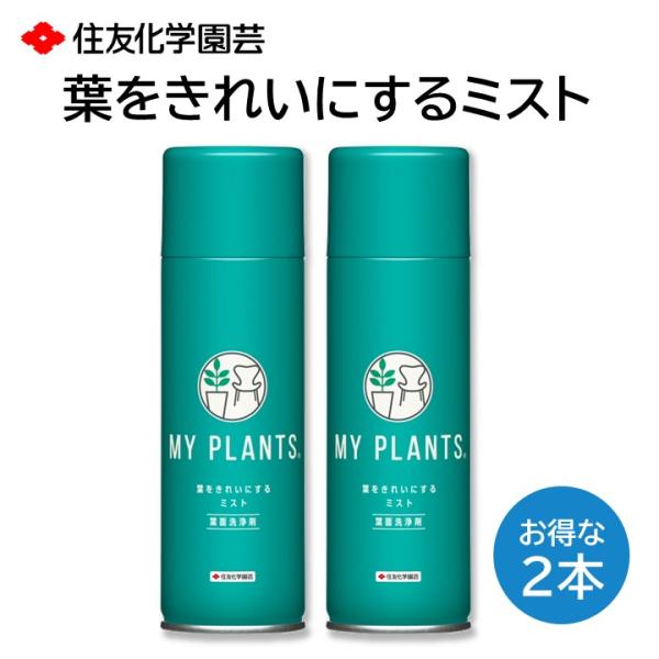 葉をきれいにするミスト ２本セット MY PLANTS 葉っぱ 汚れ ほこり 落とし ツヤ 輝き ベ...