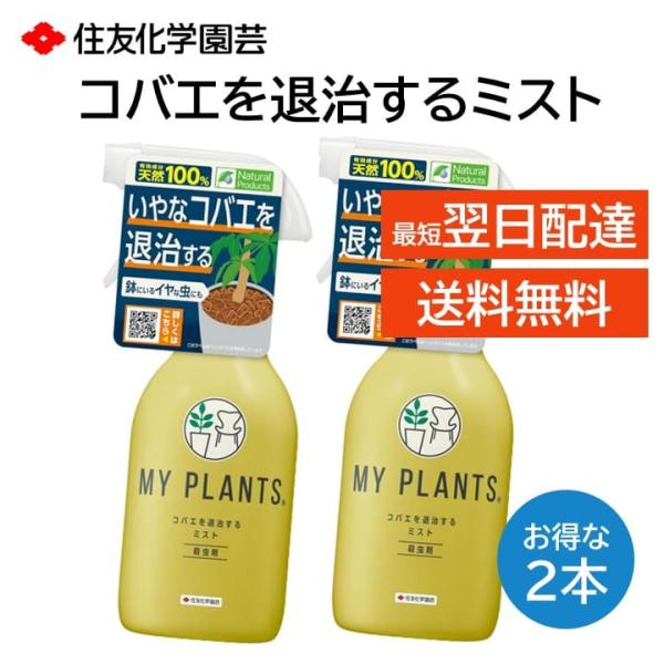 住友化学園芸 コバエを退治するミスト 2本セット MY PLANTS 殺虫剤 スプレー 250ml ...