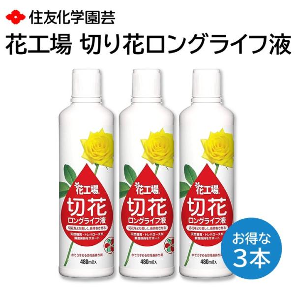 花工場 切花ロングライフ液 480ml ３本セット 美しく 長持ち 鮮度保持 かび 細菌の抑制 水の...