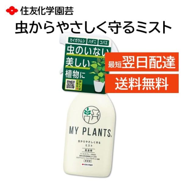 住友化学園芸 虫からやさしく守るミスト MY PLANTS 殺虫剤 駆除 スプレー 250ml 観葉...