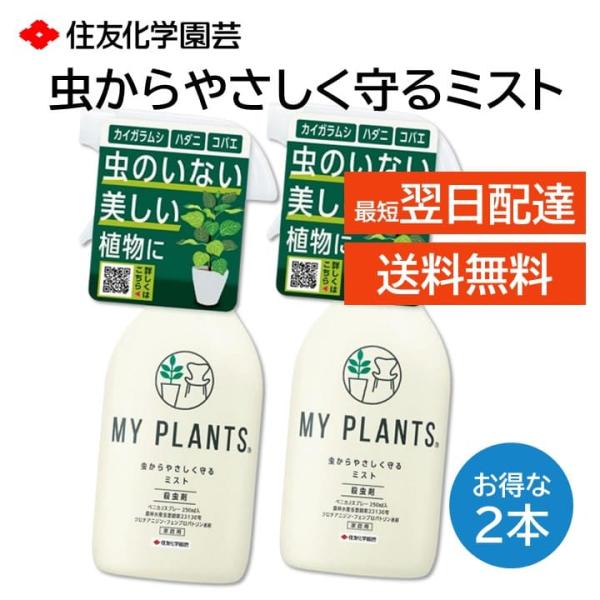 住友化学園芸 虫からやさしく守るミスト MY PLANTS 殺虫剤 駆除 スプレー 250ml ２本...